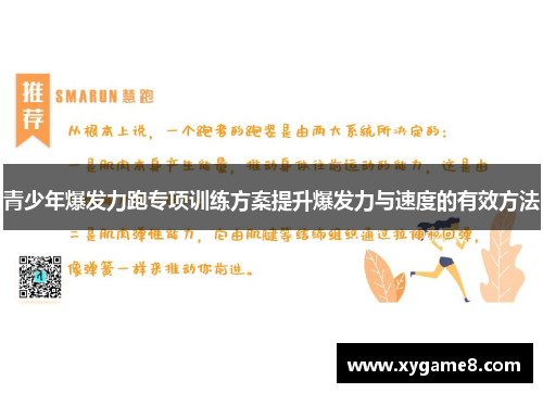 青少年爆发力跑专项训练方案提升爆发力与速度的有效方法