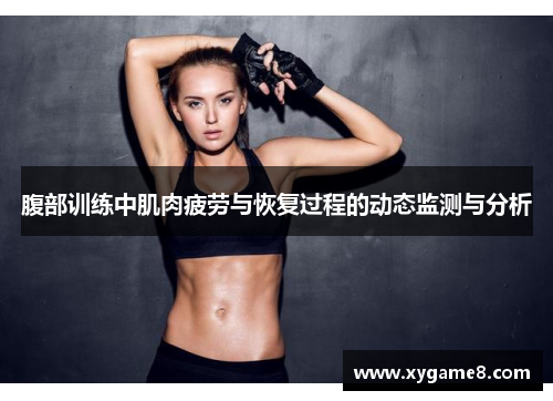 腹部训练中肌肉疲劳与恢复过程的动态监测与分析