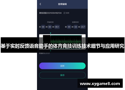 基于实时反馈语音助手的体育竞技训练技术细节与应用研究