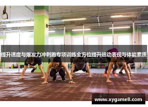 提升速度与爆发力冲刺跑专项训练全方位提升运动表现与体能素质