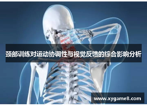 颈部训练对运动协调性与视觉反馈的综合影响分析